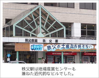 秩父駅は地場産業センターも兼ねた近代的なビルでした。