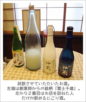 試飲させていただいたお酒。左端は創業時からの銘柄「富士千歳」。左から2番目はお店を訪ねた人だけが飲めるにごり酒。