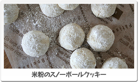 米粉のスノーボールクッキー