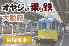 オヤジの乗り鉄 阪堺電車
