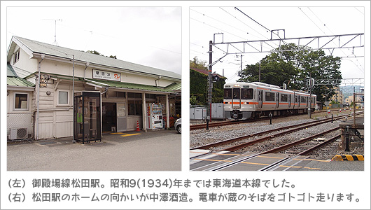 （左）御殿場線松田駅。昭和9(1934)年までは東海道本線でした。
（右）松田駅のホームの向かいが中澤酒造。電車が蔵のそばをゴトゴト走ります。