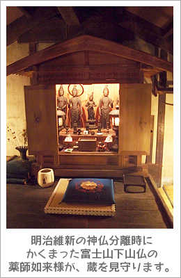 治維新の神仏分離時にかくまった富士山下山仏の薬師如来様が、蔵を見守ります。