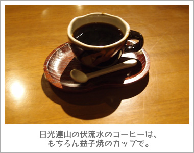 日光連山の伏流水のコーヒーは、もちろん益子焼のカップで。