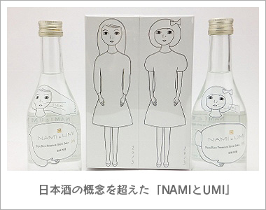 日本酒の概念を超えた「NAMIとUMI」