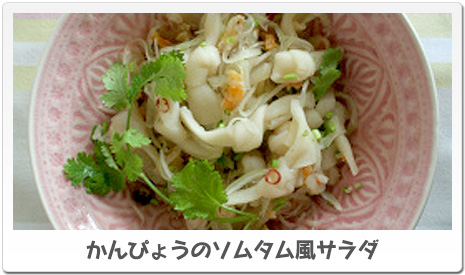 かんぴょうのソムタム風サラダ